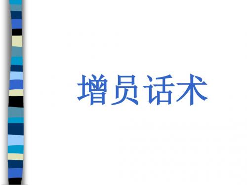 增员话术主管篇