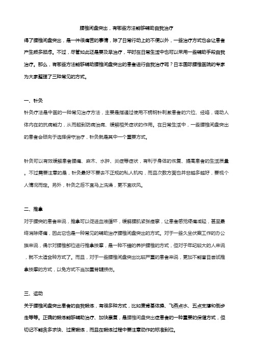 腰椎间盘突出,有哪些方法能够辅助自我治疗