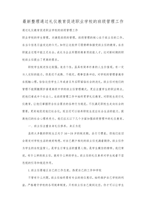 最新整理通过礼仪教育促进职业学校的班级管理工作.docx
