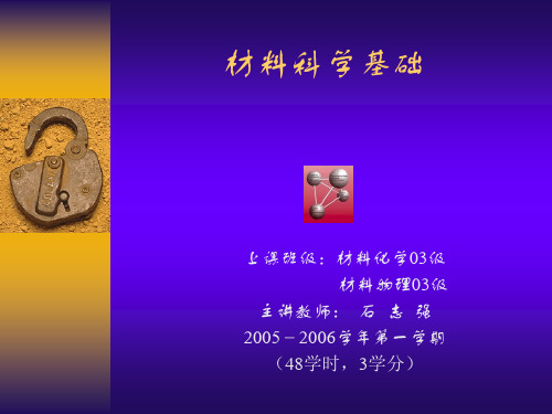 材料科学基础Powerpoint(上交大)第0章 绪论