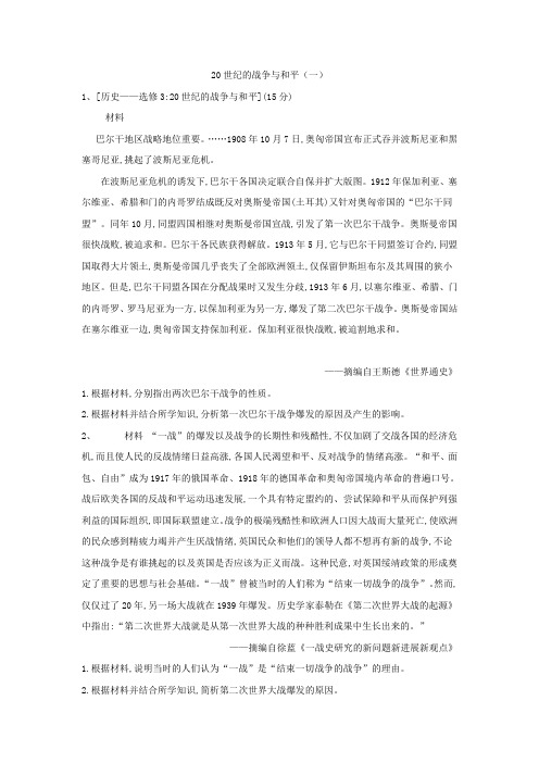 2019届高三二轮复习人教版历史选修专练：20世纪的战争与和平(1)