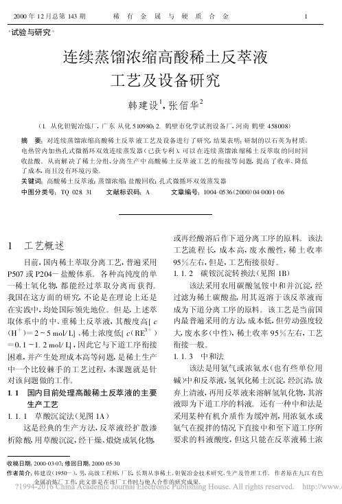 连续蒸馏浓缩高酸稀土反萃液工艺及设备研究
