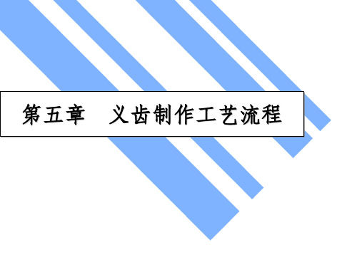 义齿制作工艺流程ppt课件