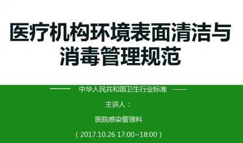 医疗机构环境表面清洁与消毒管理规范