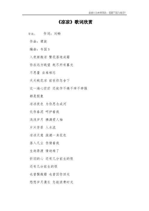《凉凉》歌词欣赏