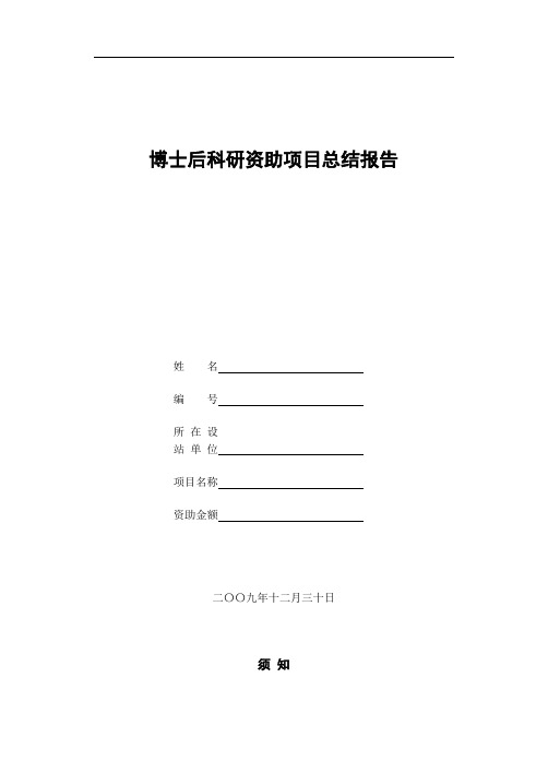 博士后科研资助项目总结报告