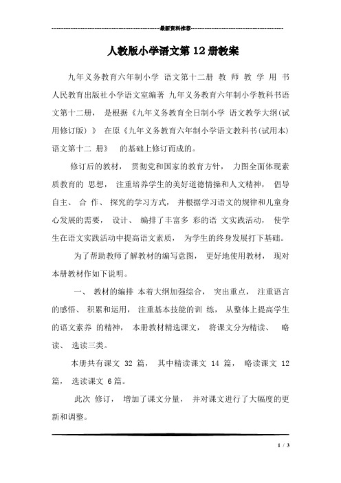 人教版小学语文第12册教案