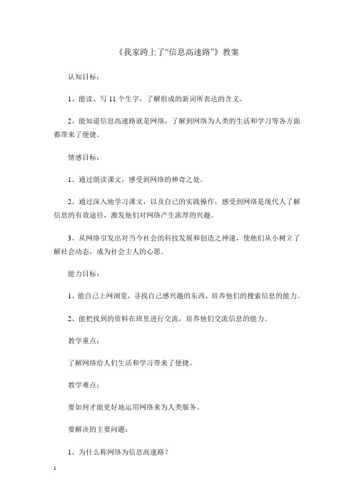 人教三下《我家跨上了“信息高速路”》教案