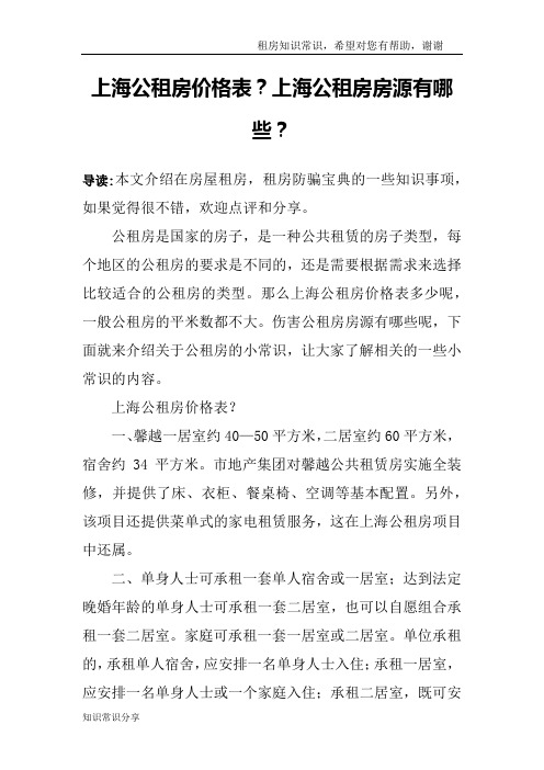 上海公租房价格表？上海公租房房源有哪些？