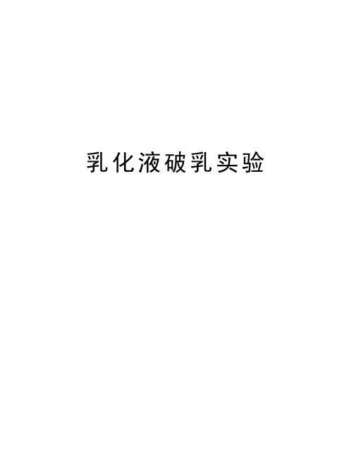 乳化液破乳实验讲解学习