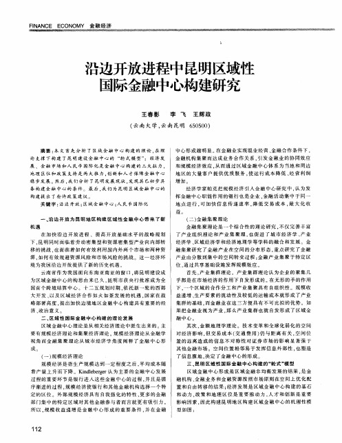 沿边开放进程中昆明区域性国际金融中心构建研究