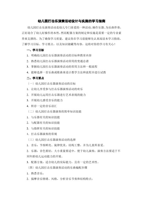 (幼儿学前教育)幼儿园打击乐演奏活动的设计与实施学习指南