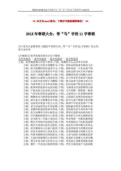 【2018-2019】201X年春联大全：带“马”字的11字春联-范文word版 (1页)