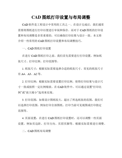 CAD图纸打印设置与布局调整