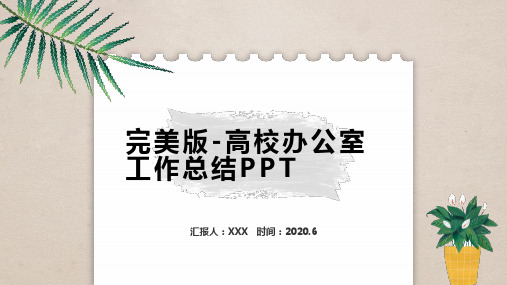 完美版-高校办公室工作总结PPT