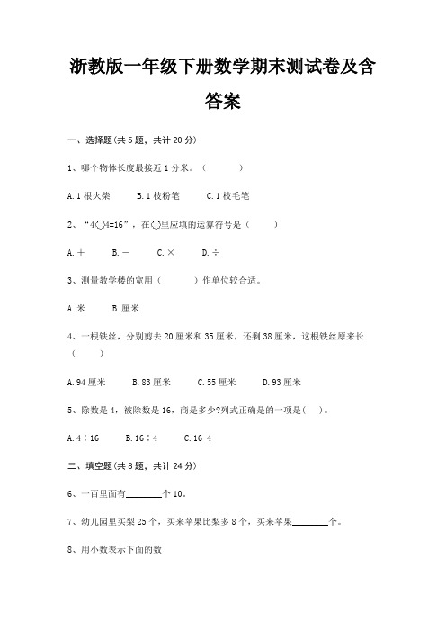浙教版一年级下册数学期末试卷带答案(全面)