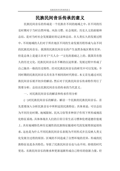 民族民间音乐传承的意义