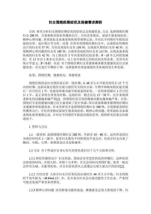 妇女围绝经期症状及保健需求探析