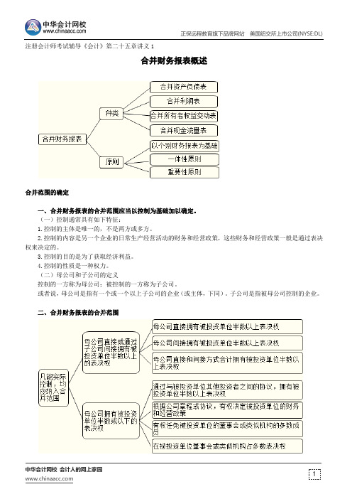 合并财务报表概述--注册会计师考试辅导《会计》第二十五章讲义1