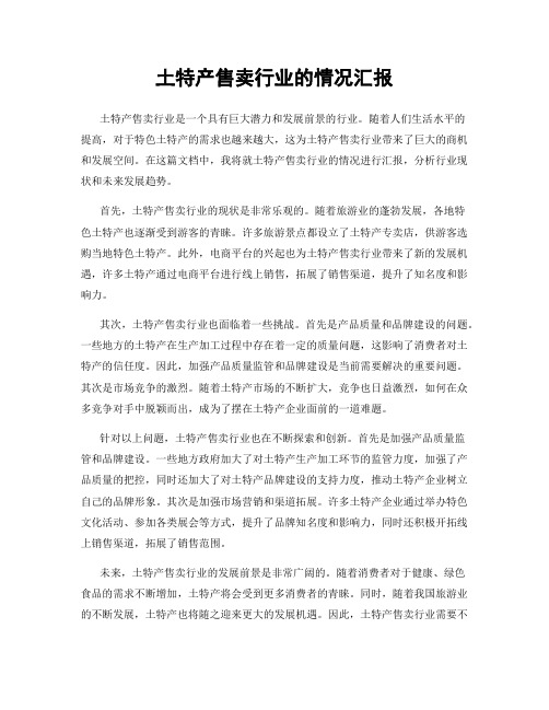 土特产售卖行业的情况汇报