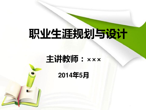 第一章：职业生涯规划导论PPT课件