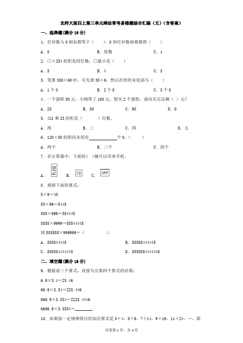 北师大版数学四年级上册 第三单元 乘法 常考易错题综合汇编(五)(含答案)