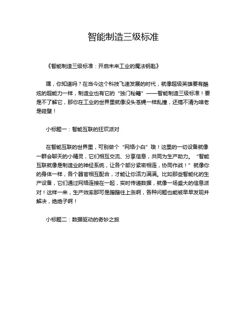 智能制造三级标准