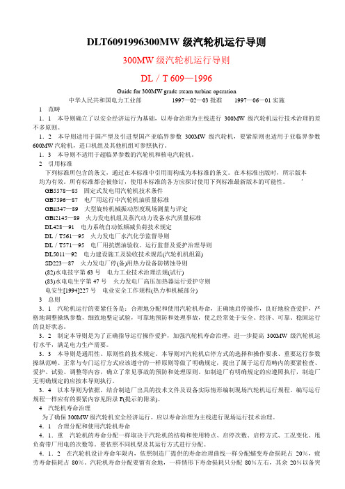 DLT6091996300MW级汽轮机运行导则