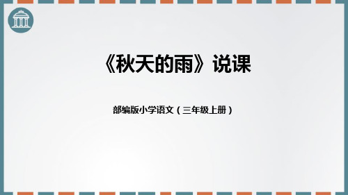 部编版三年级上册语文《秋天的雨》PPT说课课件