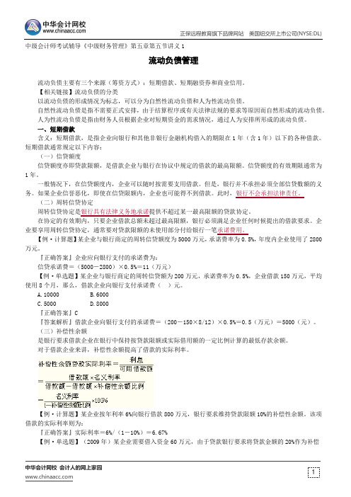 流动负债管理--中级会计师考试辅导《中级财务管理》第五章第五节讲义1