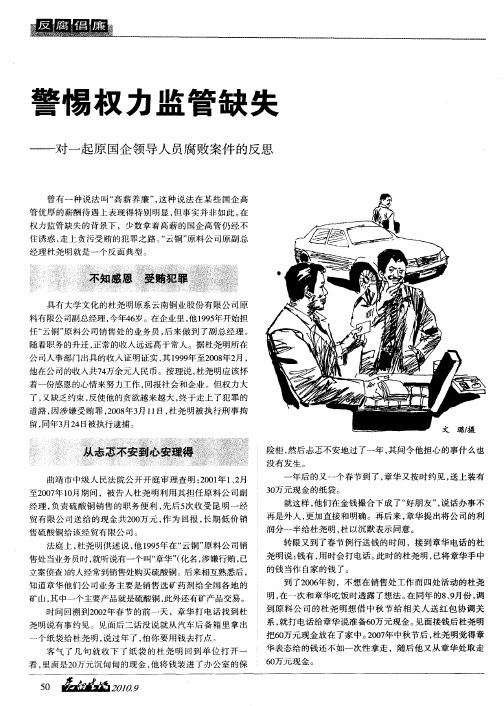 警惕权力监管缺失——对一起原国企领导人员腐败案件的反思
