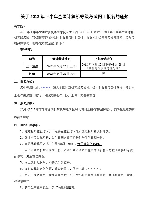 关于2012年下半年全国计算机等级考试网上报名的通知【模板】