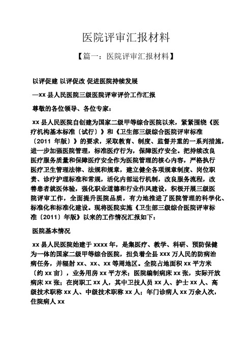 材料范文之医院评审汇报材料