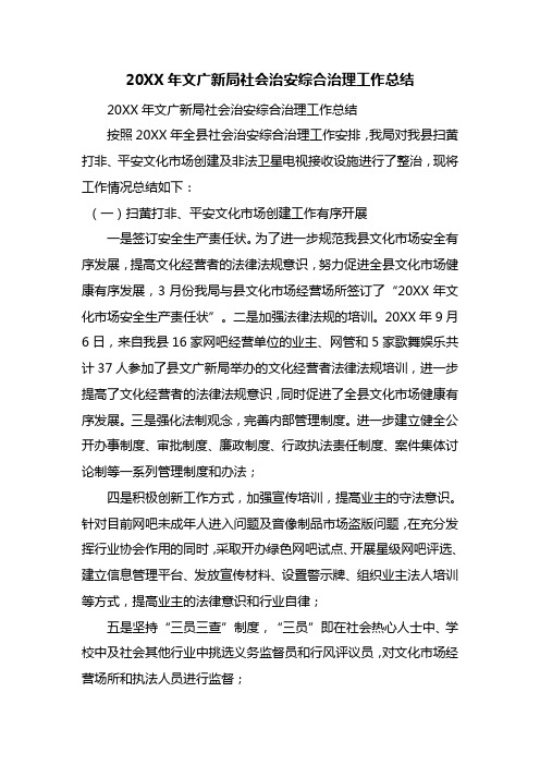 20XX年文广新局社会治安综合治理工作总结
