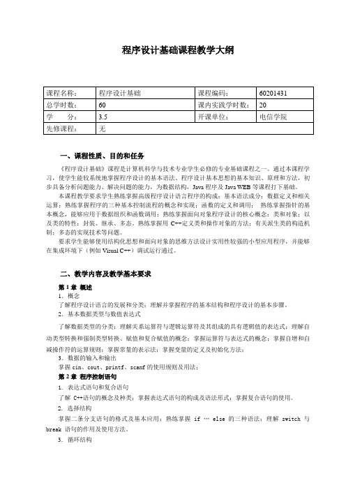 教学大纲-C++程序设计基础案例教程-吴艳-清华大学出版社