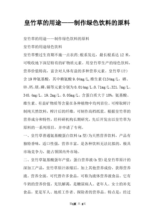 皇竹草的用途——制作绿色饮料的原料