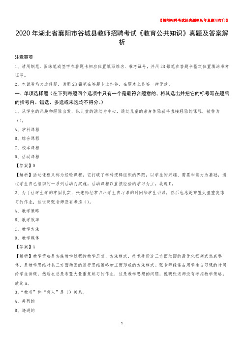 2020年湖北省襄阳市谷城县教师招聘考试《教育公共知识》真题及答案解析