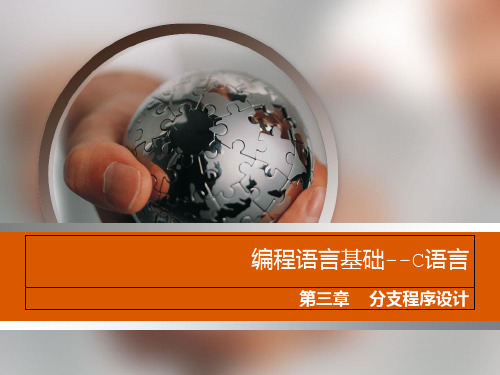 32 条件语句PPT课件