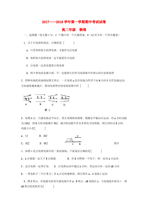 甘肃省兰州市2017-2018学年高二物理上学期期中试题 理(无答案)