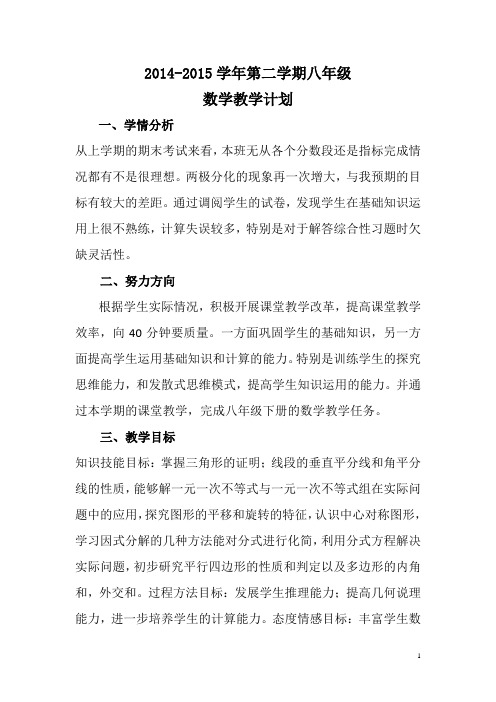 2014-2015学年八年级下册数学教学计划