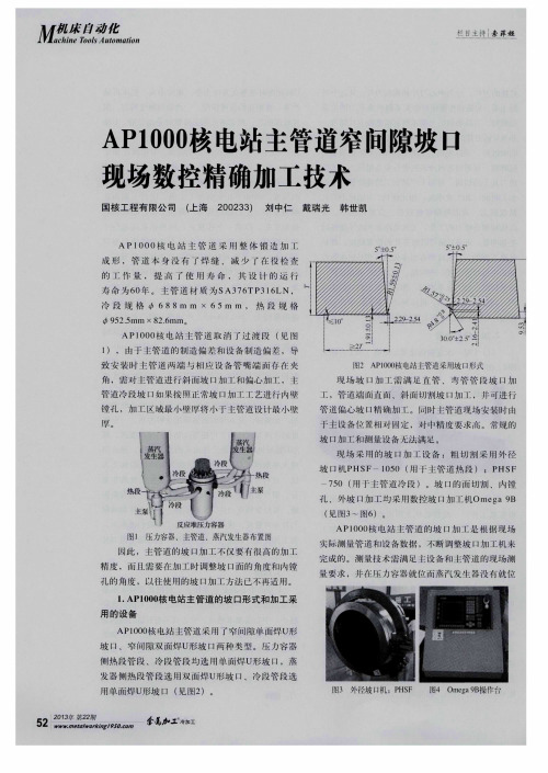 AP1000核电站主管道窄间隙坡口现场数控精确加工技术