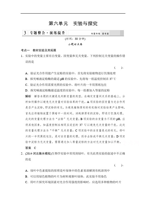 2015高考生物(全国通用)二轮专题训练：第六单元++实验与探究(含答案解析)