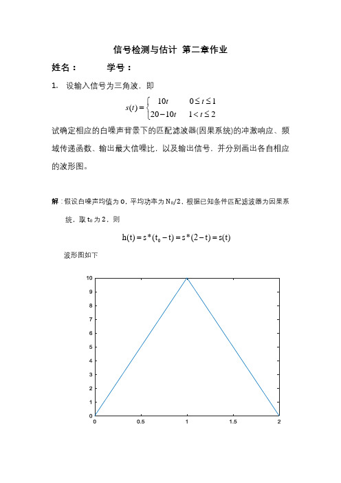 信号检测与估计第二章作业