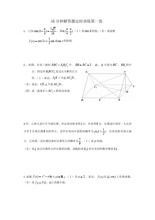 高三数学45分钟解答题定时训练4套(有答案)
