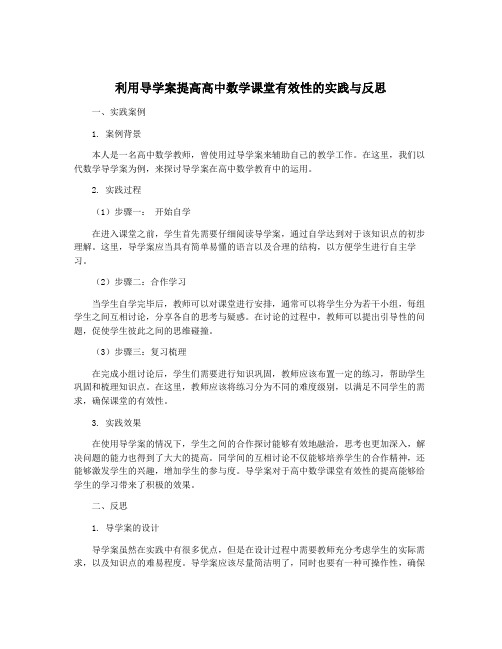 利用导学案提高高中数学课堂有效性的实践与反思