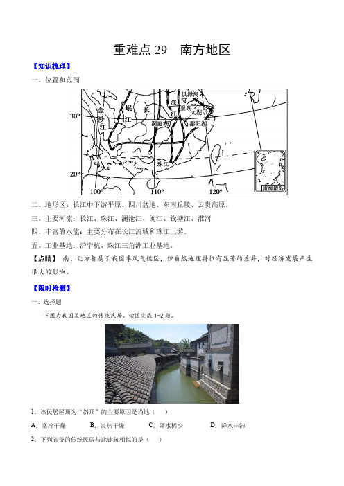 2021年中考地理重难点29 南方地区(含答案及解析)