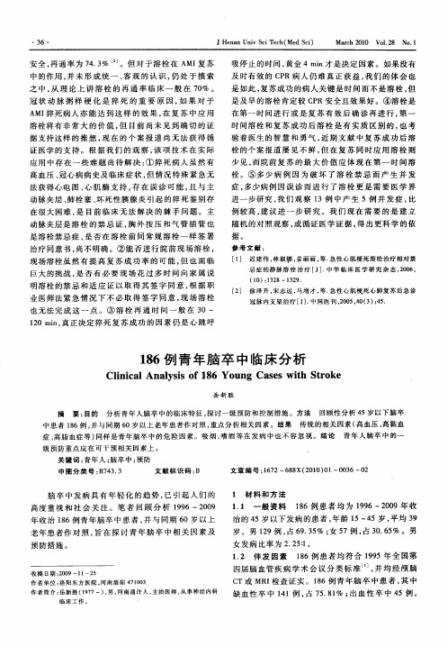 186例青年脑卒中临床分析