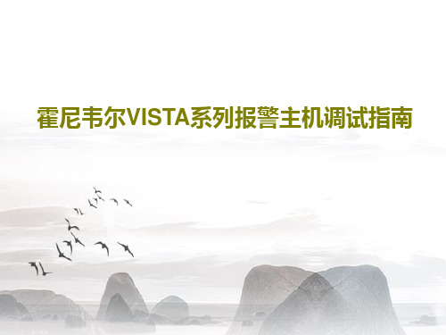霍尼韦尔VISTA系列报警主机调试指南共38页文档