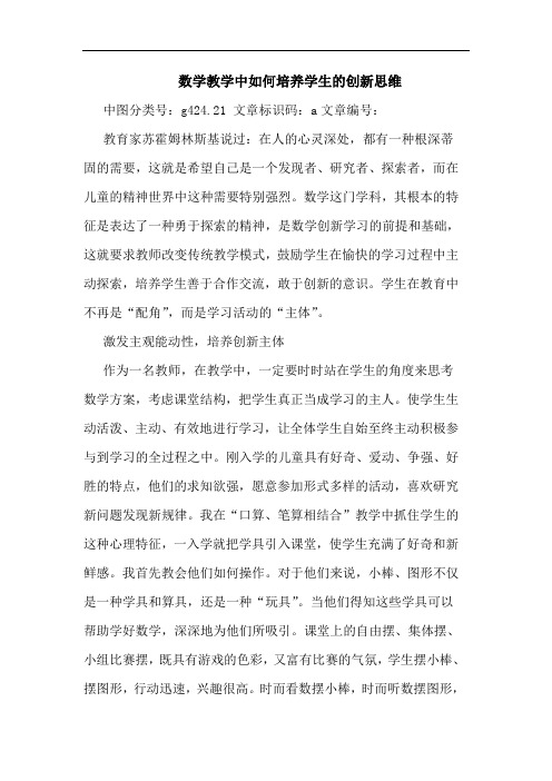 数学教学中如何培养学生创新思维论文
