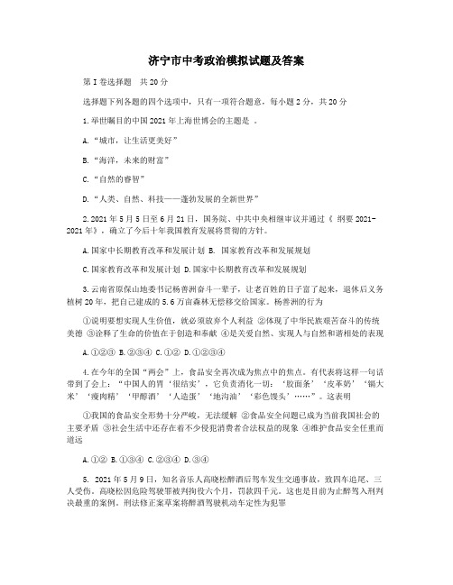济宁市中考政治模拟试题及答案